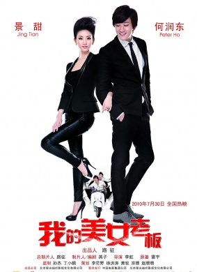 我的美女老板My Belle Boss
