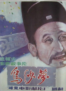 乌纱梦Dreaming to be an Officer