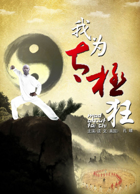 我为太极狂Mad about Taichi