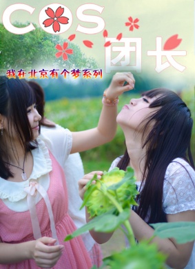 我在北京有个梦之COS团长