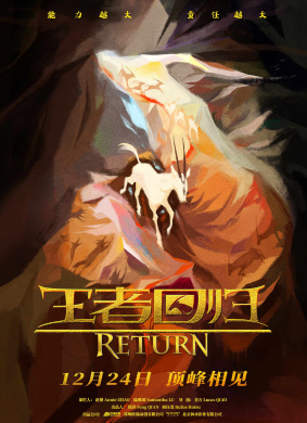 王者回归Return