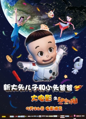 新大头儿子和小头爸爸之秘密计划Secret Plans