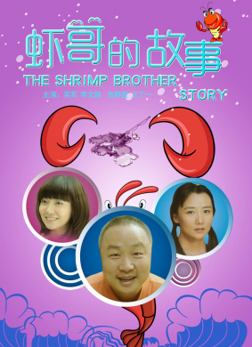 虾哥的故事
