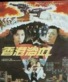 香港浴血Bloody Incident in Hongkong
