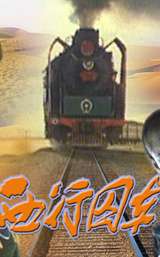 西行囚车The Prisoners’ Van On The Journey to the West