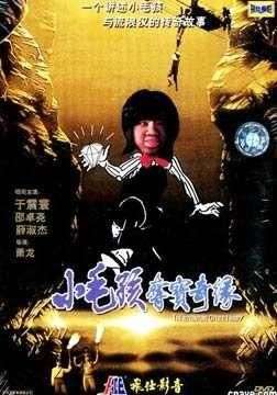 小毛孩夺宝奇缘Adventure of a little savage
