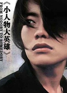 小人物大英雄