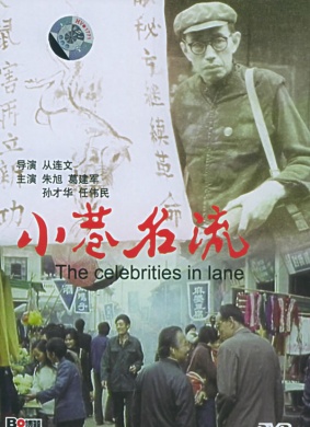 小巷名流A Narrow Lane Celebrity