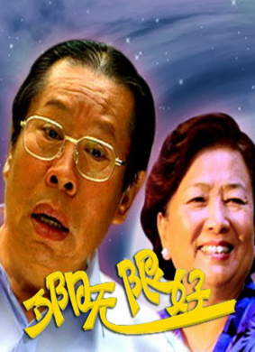 夕阳无限好