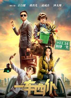 一车四仆One Car Four Servants