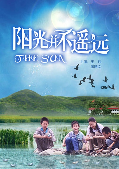 阳光并不遥远The Sun