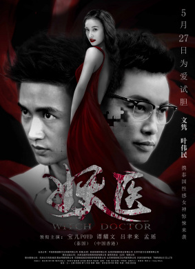 妖医Thailand's Love