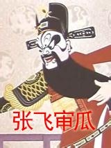 张飞审瓜Zhang Fei Shen Gua