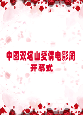中国双塔山爱情电影周开幕式
