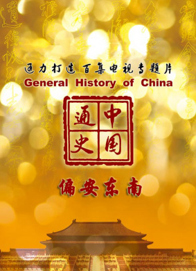 中国通史-偏安东南