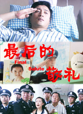 最后的敬礼Zui Hou De Jing Li
