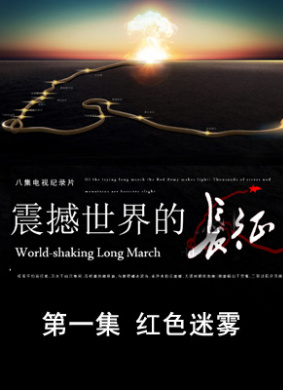 震撼世界的长征第一集红色迷雾