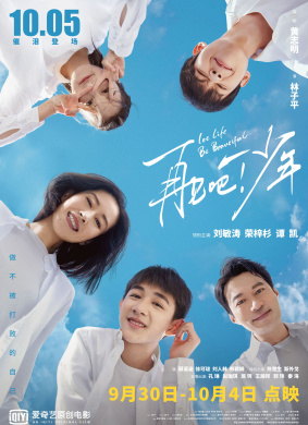 再见吧！少年Let Life Be Beautiful