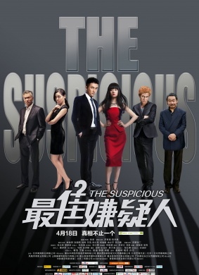 最佳嫌疑人The Suspicious