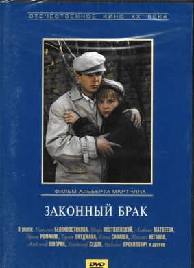 合法婚姻Zakonnyy brak