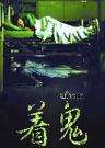 活鬼胎The Unborn