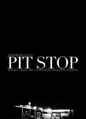 此处停泊Pit Stop