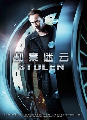 劫案迷云Stolen