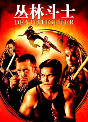 死亡斗士Death Fighter