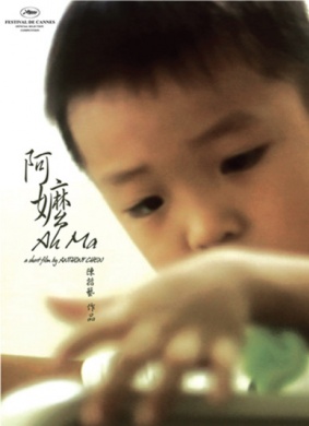 阿嬷Ah ma