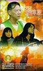飙车族Biao che zu