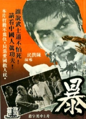 除暴The Fists of Vengeance