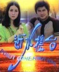 近水楼台First come first love