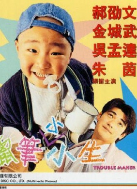 蜡笔小小生La bi xiao xiao sheng