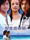 情定爱情海Qing ding ai qin hai
