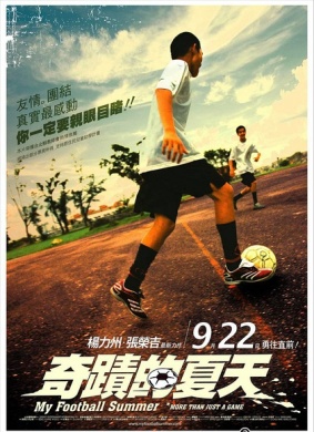 奇迹的夏天My Football Summer