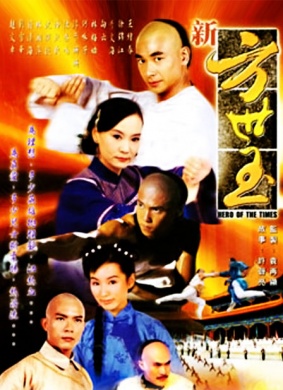 新方世玉Hero of the Times
